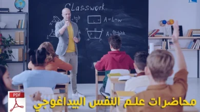 علم النفس البيداغوجي pdf