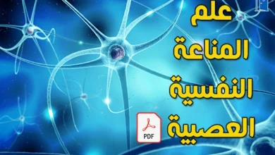 مذكرات و رسائل تخرج حول علم المناعة النفسية العصبية pdf.