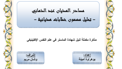 مصادر الهذيان عند الذهاني pdf