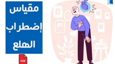 مقياس اضطراب الهلع pdf