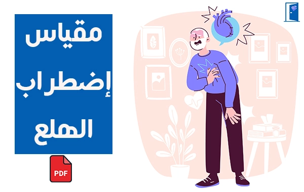 مقياس اضطراب الهلع pdf