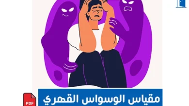 مقياس الوسواس القهري pdf