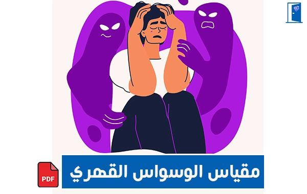 مقياس الوسواس القهري pdf
