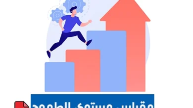 مقياس مستوى الطموح pdf