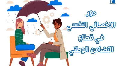 مهام الاخصائي النفسي في قطاع التضامن الوطني