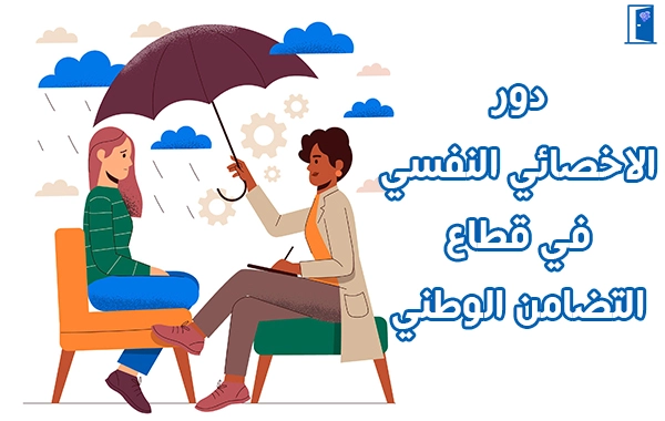 مهام الاخصائي النفسي في قطاع التضامن الوطني