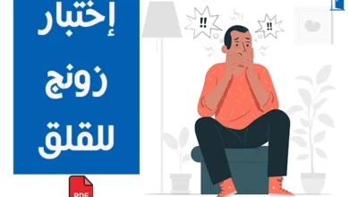 اختبار زونج للقلق pdf