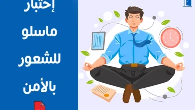 اختبار ماسلو للشعور بالامن pdf
