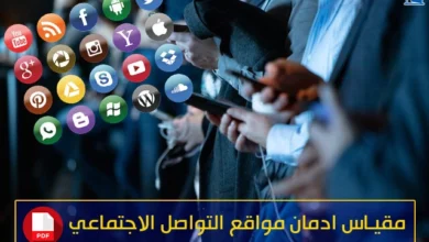 مقياس ادمان مواقع التواصل الاجتماعي pdf