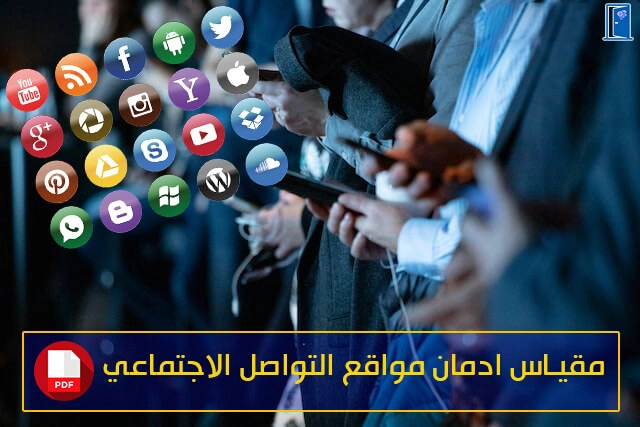 مقياس ادمان مواقع التواصل الاجتماعي pdf