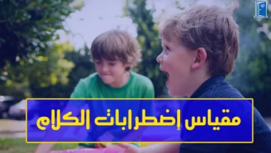 مقياس اضطرابات الكلام pdf