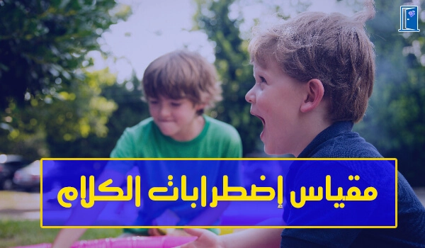 مقياس اضطرابات الكلام pdf