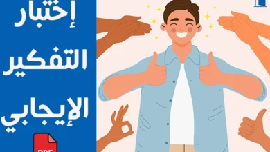 مقياس التفكير الإيجابي pdf