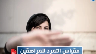 مقياس التمرد للمراهقين pdf