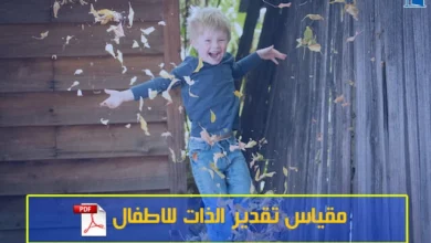 مقياس تقدير الذات للاطفال pdf