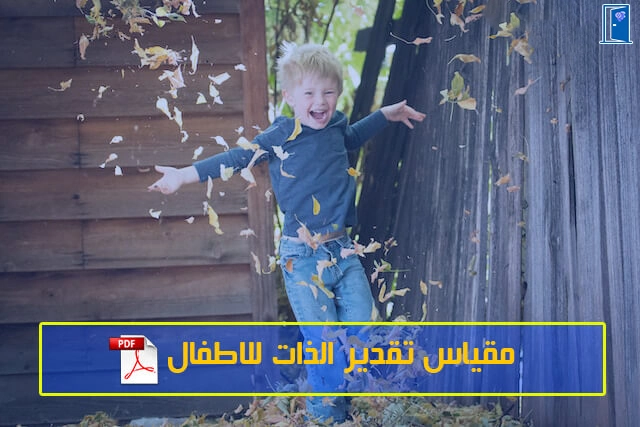 مقياس تقدير الذات للاطفال pdf