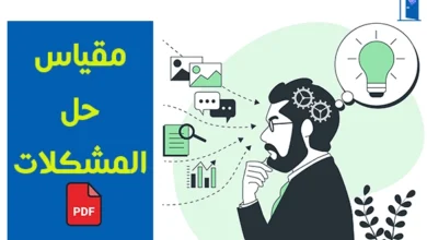 مقياس-حل-المشكلات-pdf