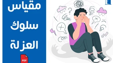 مقياس سلوك العزلة pdf