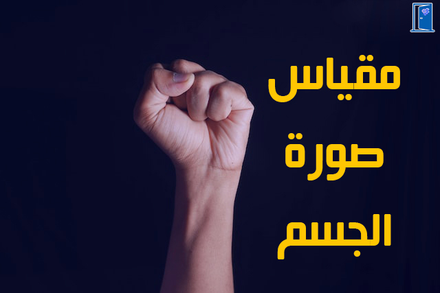 مقياس صورة الجسم pdf