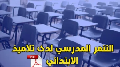 التنمر المدرسي لدى تلاميذ الابتدائي pdf