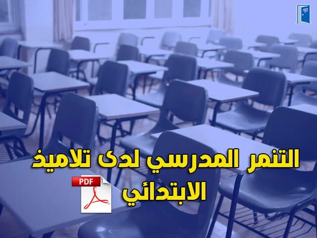 التنمر المدرسي لدى تلاميذ الابتدائي pdf