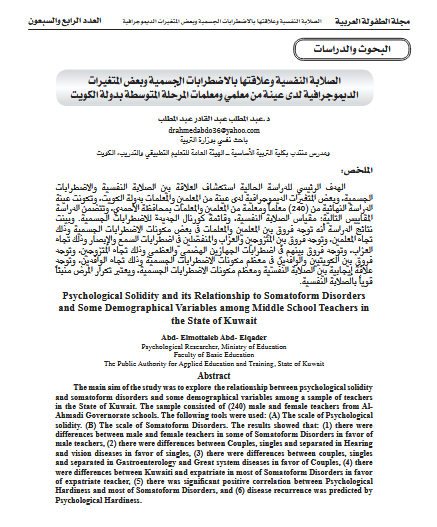 دراسة حول الصلابة النفسية pdf