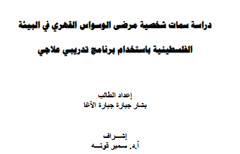 دراسة سمات شخصية مرضى الوسواس القهري pdf