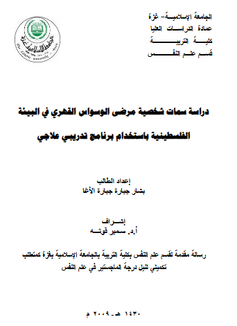 دراسة سمات شخصية مرضى الوسواس القهري pdf