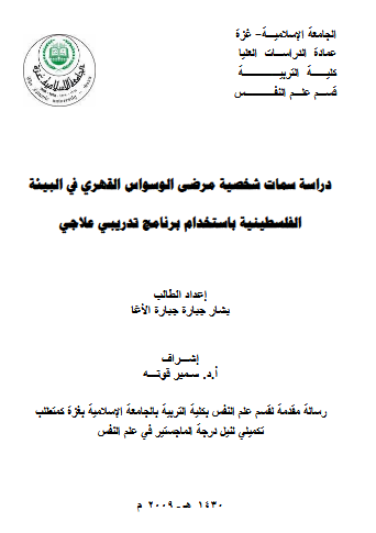 دراسة سمات شخصية مرضى الوسواس القهري pdf