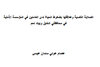 رسالة ماجستير عن الصلابة النفسية pdf