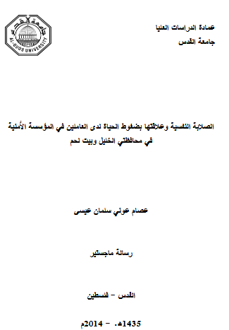 رسالة ماجستير عن الصلابة النفسية pdf