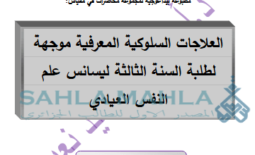 محاضرات-العلاجات-السلوكية-المعرفية-pdf