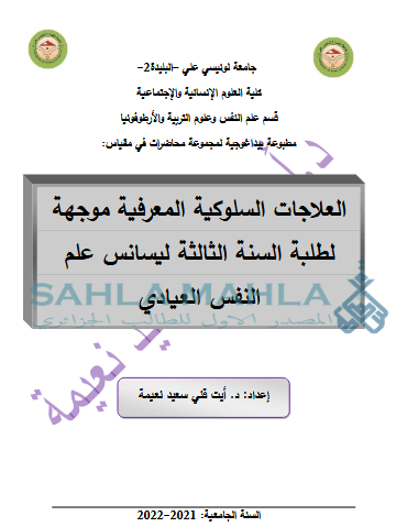 محاضرات-العلاجات-السلوكية-المعرفية-pdf