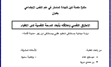 مذكرة تخرج عن الاحتراق النفسي pdf