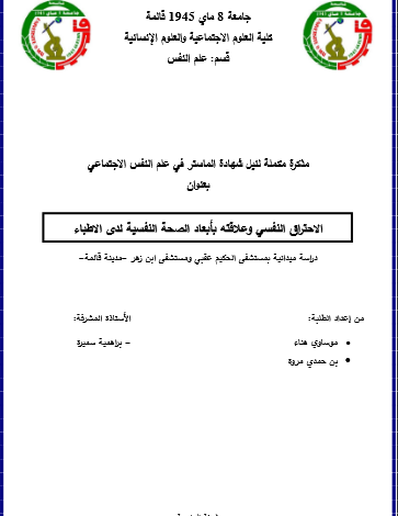 مذكرة تخرج عن الاحتراق النفسي pdf