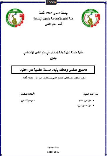 مذكرة تخرج عن الاحتراق النفسي pdf