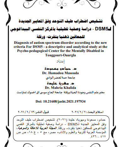 تشخيص اضطراب طيف التوحد حسب dsm 5