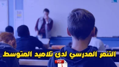 التنمر المدرسي لدى تلاميذ المتوسط pdf