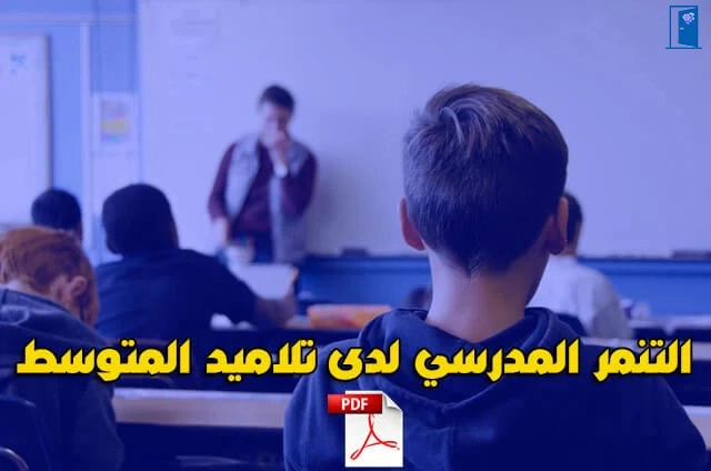 التنمر المدرسي لدى تلاميذ المتوسط pdf