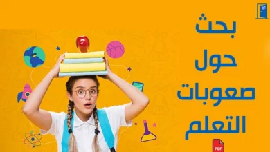 بحث كامل عن صعوبات التعلم pdf
