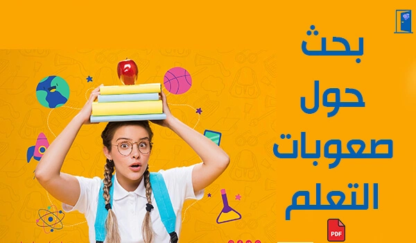 بحث كامل عن صعوبات التعلم pdf