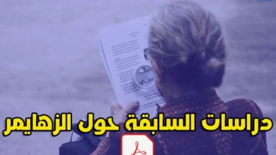 دراسات سابقة عن الزهايمر pdf
