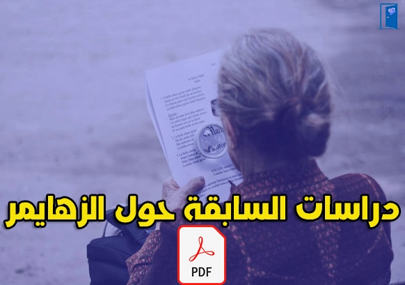 دراسات سابقة عن الزهايمر pdf