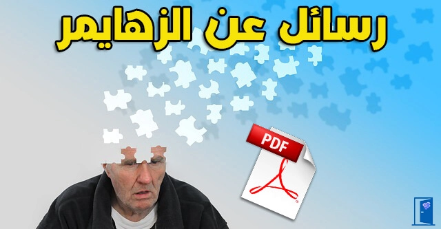 رسائل عن الزهايمر pdf