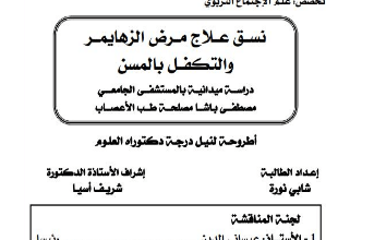 رسالة دكتوراه عن الزهايمر pdf