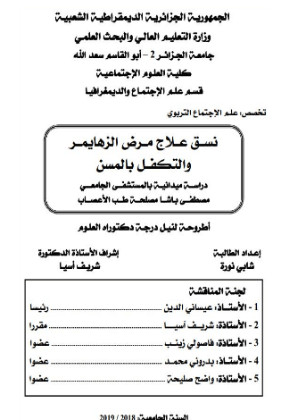 رسالة دكتوراه عن الزهايمر pdf