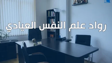 رواد علم النفس العيادي