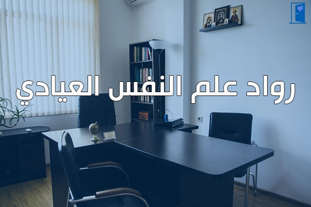 رواد علم النفس العيادي