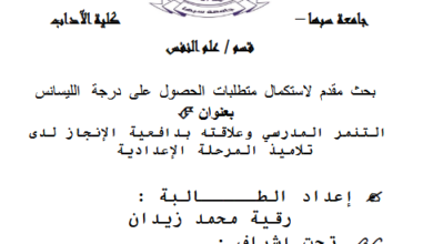 مذكرة ليسانس عن التنمر المدرسي pdf