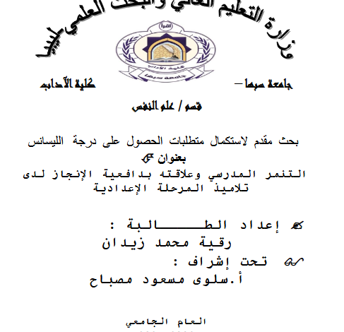 مذكرة ليسانس عن التنمر المدرسي pdf